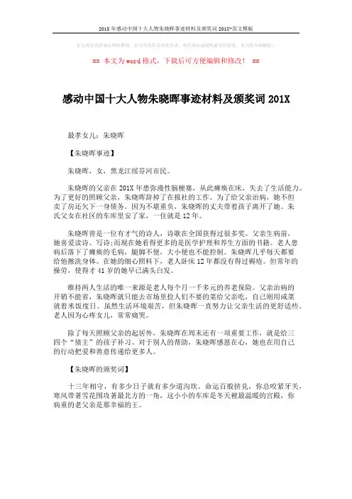 2018年感动中国十大人物朱晓晖事迹材料及颁奖词201X-范文模板 (1页)
