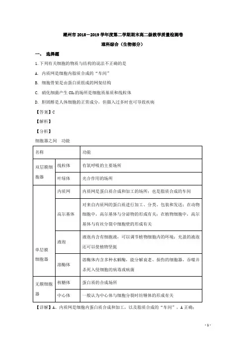 2018-2019学年广东省潮州市高二下学期期末考试生物试题 解析版