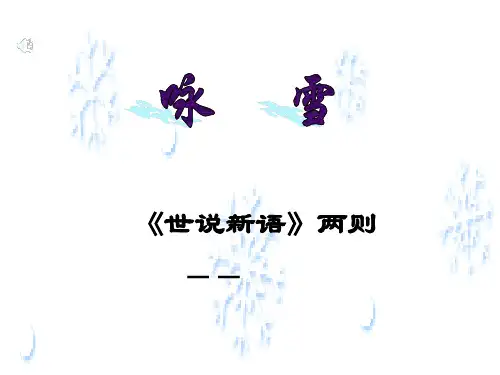 人教部编版七年级上册第8课《世说新语二则》课件