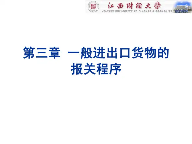 报关实务 第三章