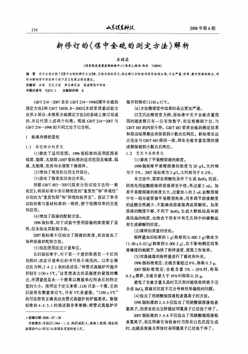新修订的《煤中全硫的测定方法》解析