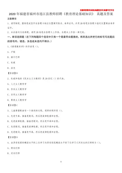2020年福建省福州市连江县教师招聘《教育理论基础知识》 真题及答案