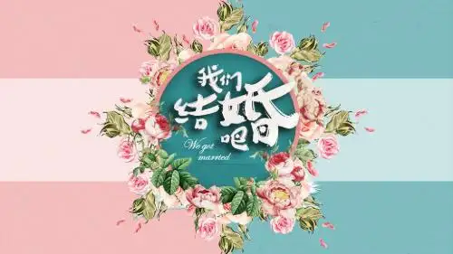 我们结婚吧幸福浪漫婚礼韩式电子相册PPT模板