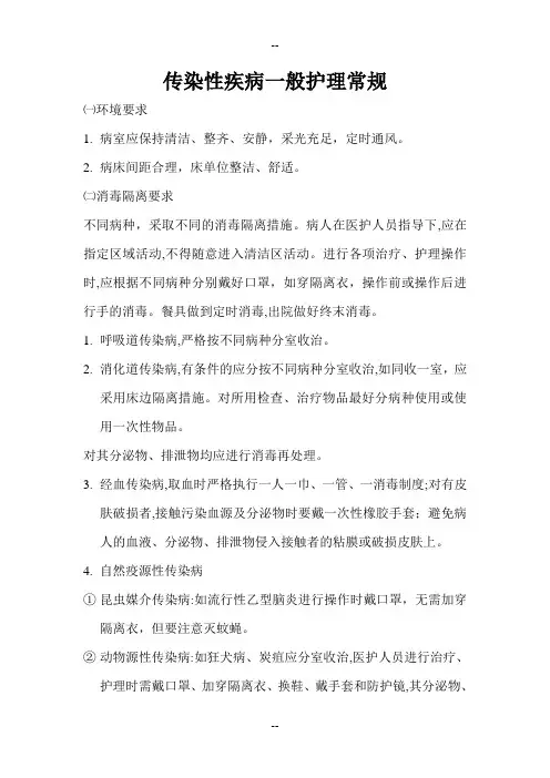 传染性疾病一般护理常规