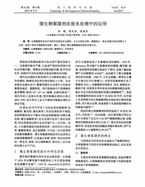 微生物絮凝剂在废水处理中的应用