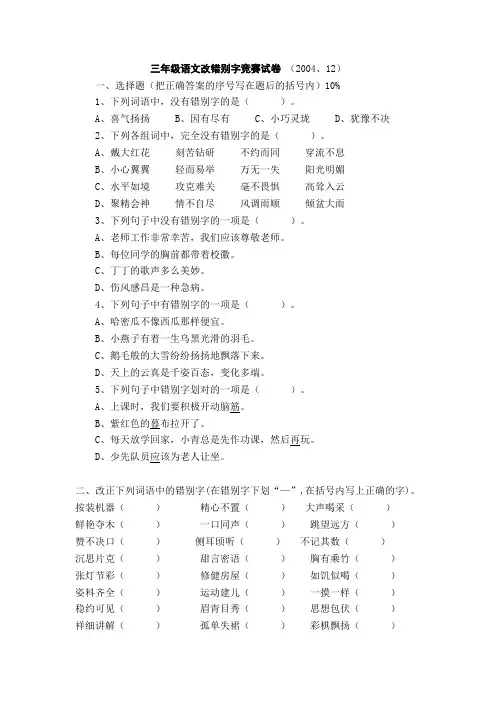 三年级语文改错别字竞赛试卷