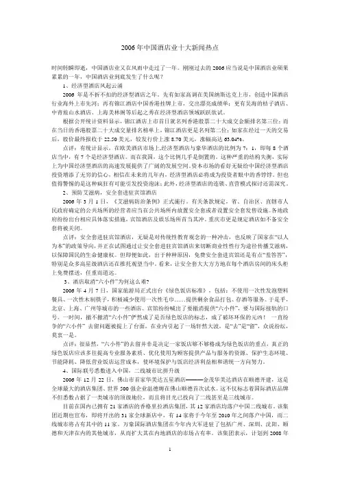 2006年中国酒店业十大新闻热点