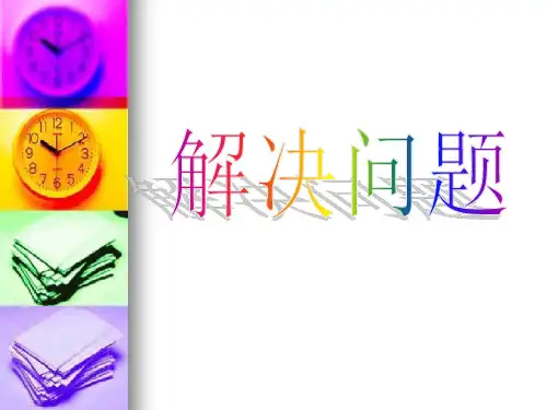 西师大版二年级下册数学《时分秒：解决问题》课件