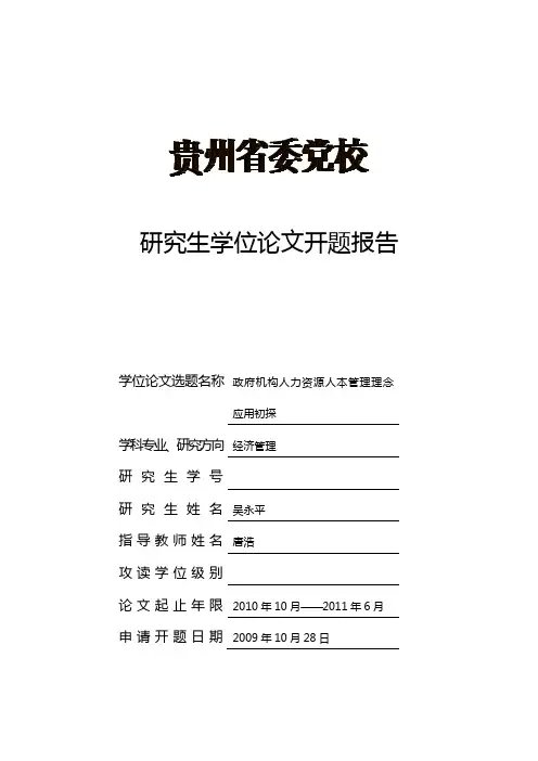 研究生学位论文开题报告
