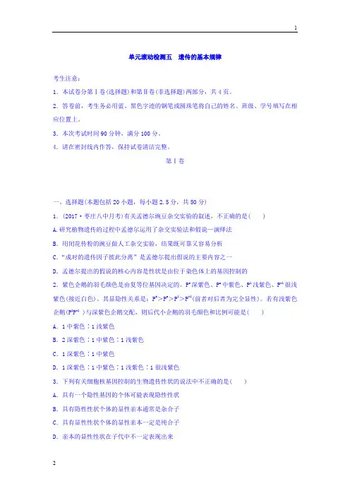 2018《单元滚动检测卷》高考生物(人教版全国通用)精练 检测五 遗传的基本规律 Word版含答案