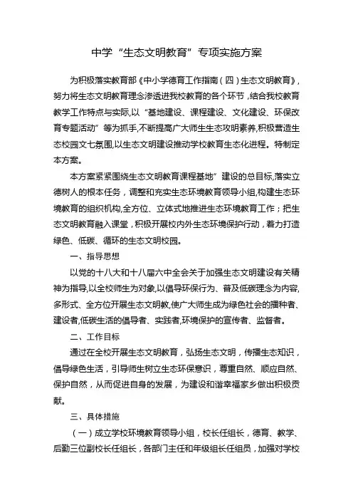 “生态文明教育”专项教育实施方案