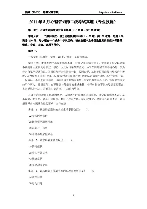 2011年5月心理咨询师二级考试真题(专业技能)