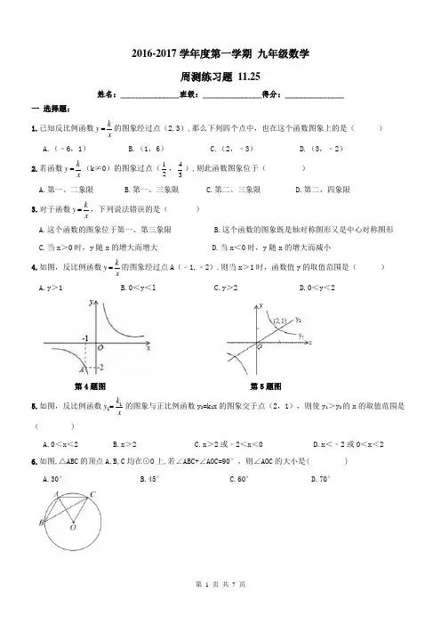 【名师点睛】天津市西青区2016-2017年九年级数学上册 周测练习题及答案11.25(WORD版)