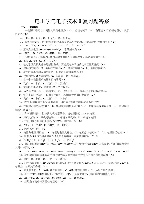 电工学与电子技术B复习题及参考答案 (1)
