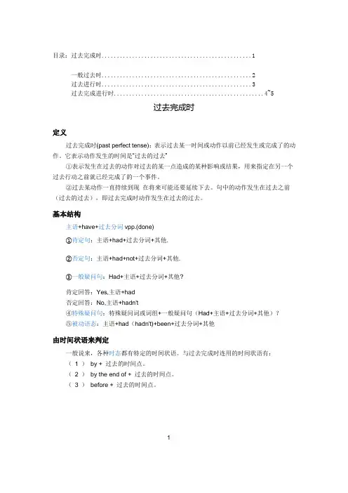 过去时(包括一般过去时、过去进行时、过去完成进行时、过去完成时)doc版