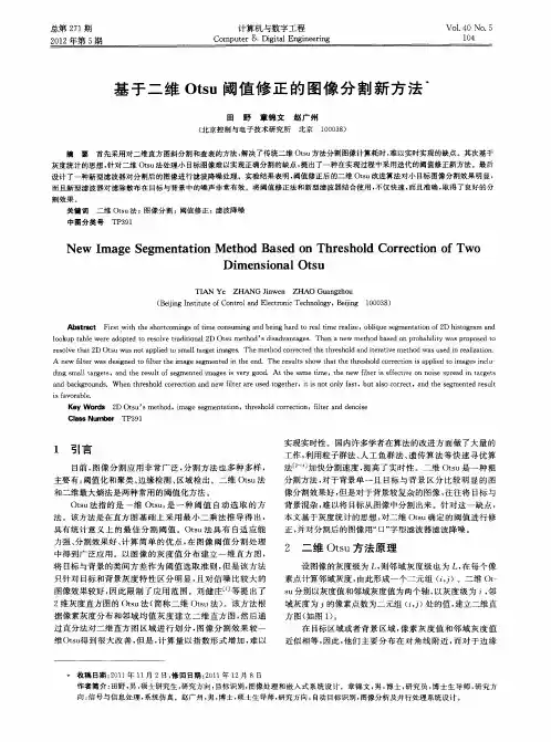 基于二维Otsu阈值修正的图像分割新方法