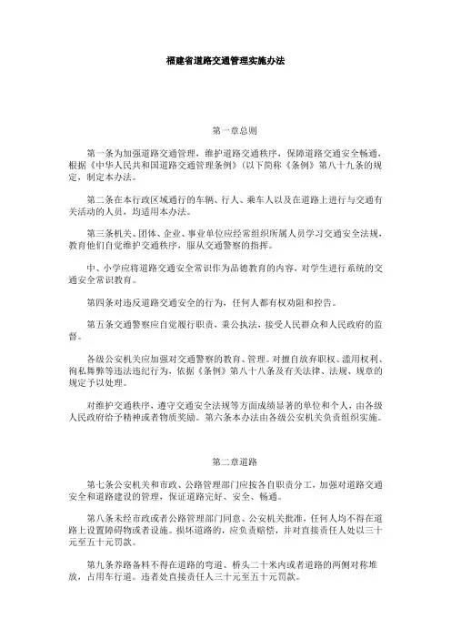 福建省道路交通管理实施办法