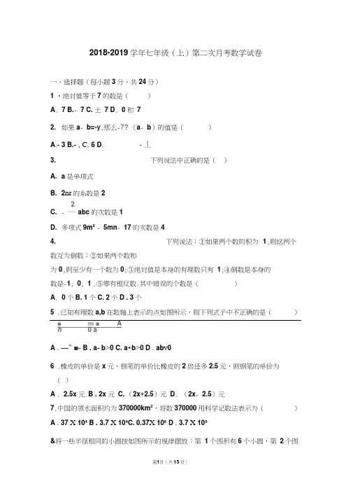 2018-2019学年人教版七年级数学上学期第二次月考测试题及答案