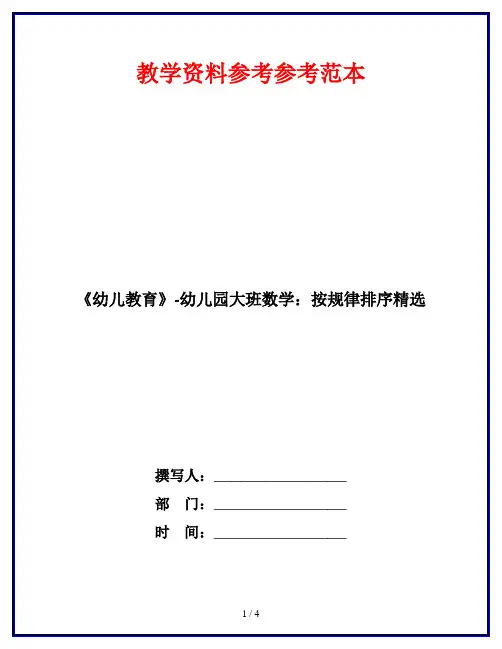 《幼儿教育》-幼儿园大班数学：按规律排序精选