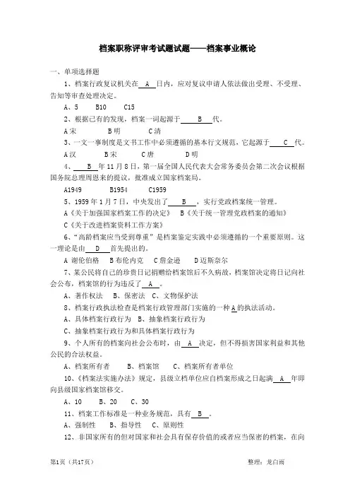 档案职称评审考试题试题——档案事业概论