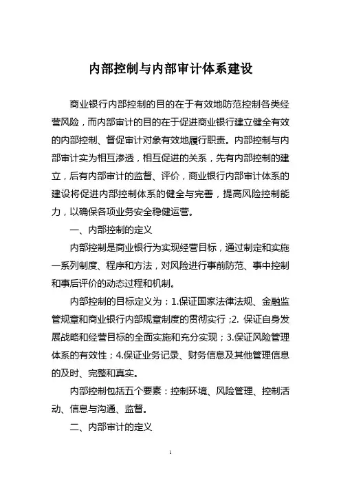 内部审计与内部控制体系建设