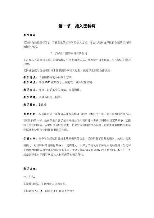 高中信息技术粤教版选修3教案-2.1 接入因特网- 