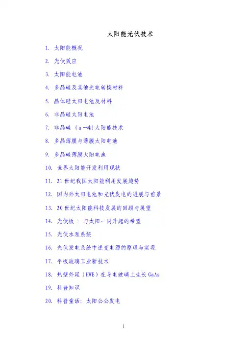 太阳能光伏简介