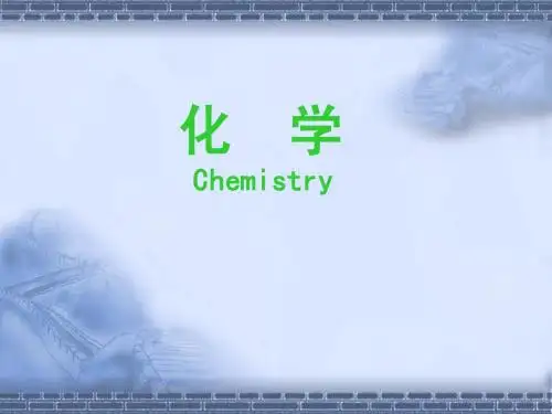 奇妙的化学正式版1