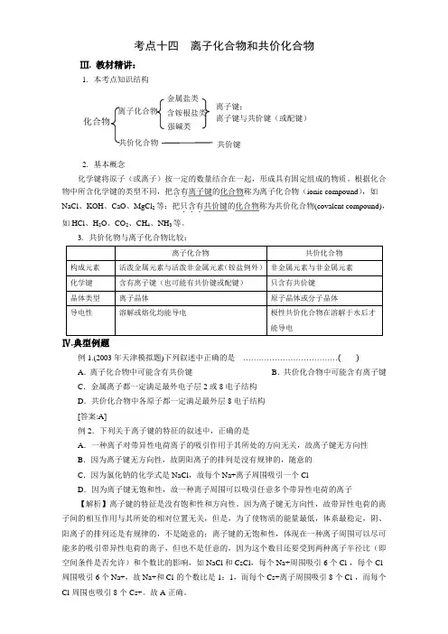 2017年高考化学一轮复习知识点大全：考点十四 离子化合物和共价化合物(含选修三)
