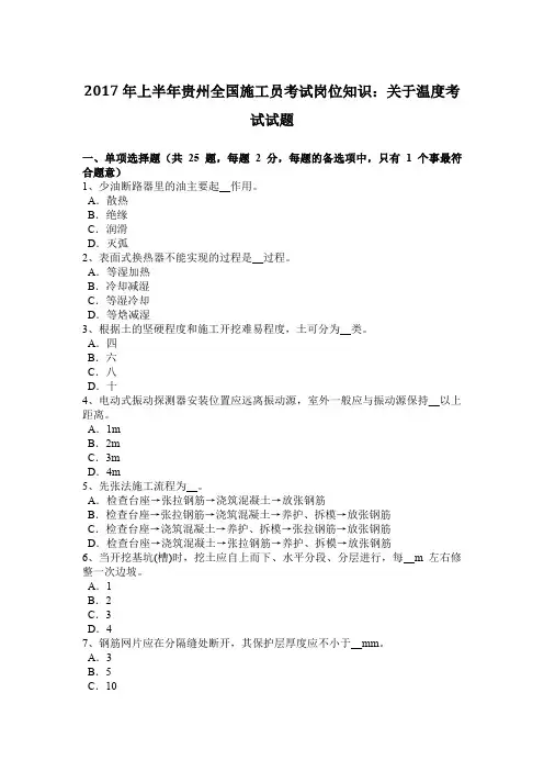 上半年贵州全国施工员考试岗位知识：关于温度考试试题.doc