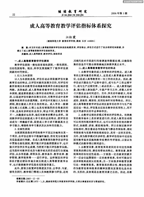 成人高等教育教学评估指标体系探究