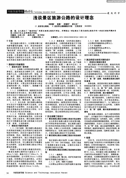 浅谈景区旅游公路的设计理念