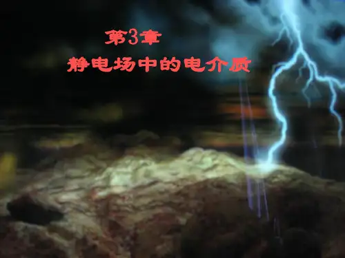 第3章静电场中的电介质