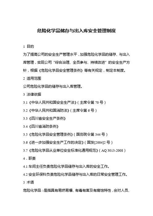 危险化学品储存与出入库安全管理制度