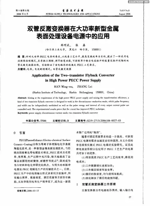 双管反激变换器在大功率新型金属表面处理设备电源中的应用
