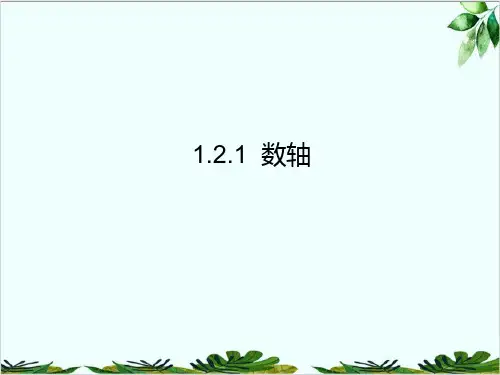 湘教版初中数学七年级上册数轴精品课件PPT