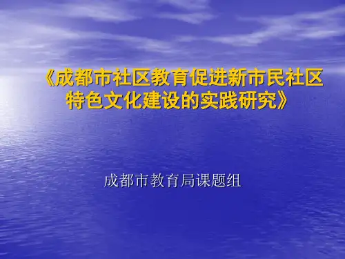 成都社区教育促进新民社区特色文化建设的实践研究课题研究