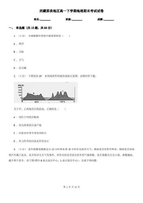 西藏那曲地区高一下学期地理期末考试试卷