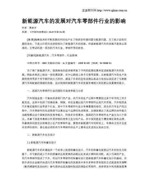 新能源汽车的发展对汽车零部件行业的影响