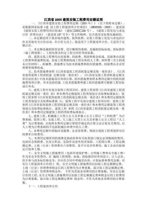 江西省建筑安装工程费用定额说明
