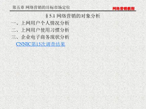 第5章 网络营销的目标市场定位解析