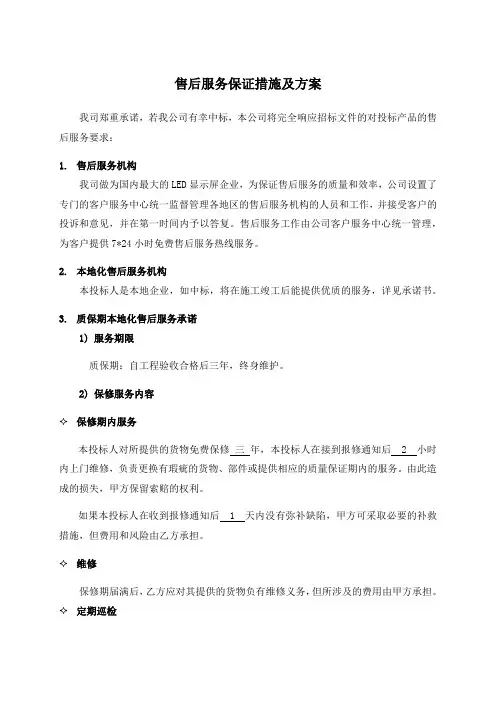 技术支持 售后服务保证措施及方案