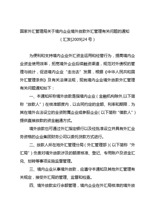 国家外汇管理局关于境内企业境外放款外汇管理有关问题的通知 2