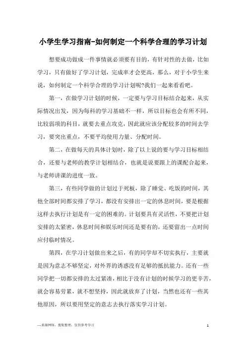 小学生学习指南-如何制定一个科学合理的学习计划