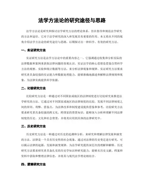 法学方法论的研究途径与思路