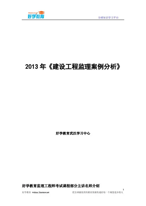 2013年《建设工程监理案例分析》