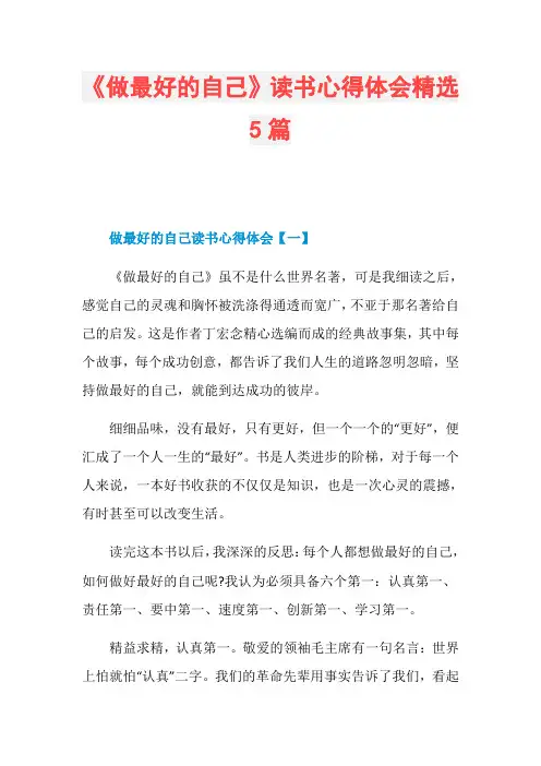 《做最好的自己》读书心得体会精选5篇