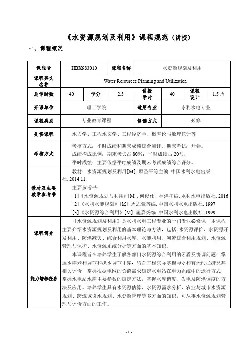 水资源规划及利用课程规范讲授