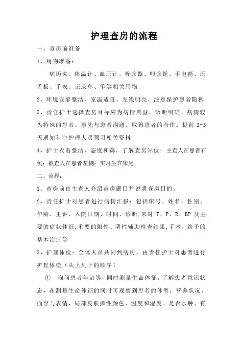 护理查房的流程