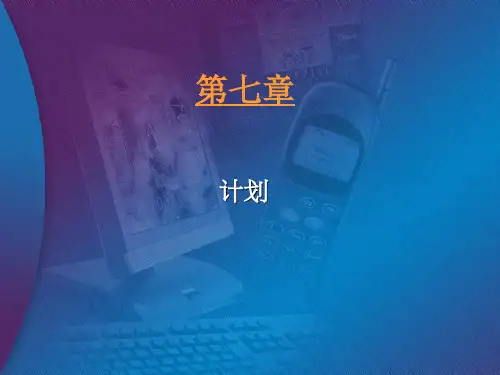 计划-制定可行的计划方案